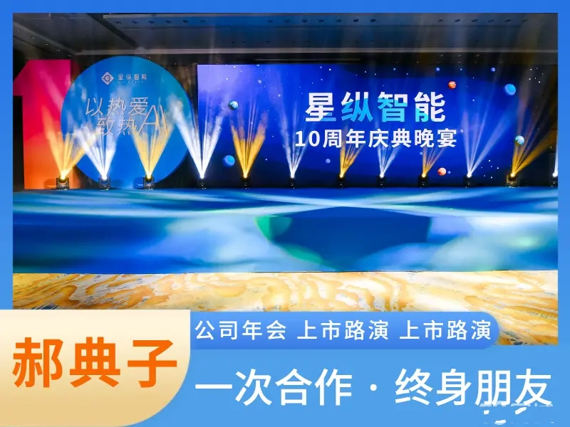 郝典子品牌策划有限公·庆典策划 承接各种大型庆祝活动庆典仪式策划执行和布置品牌发布、节庆典礼